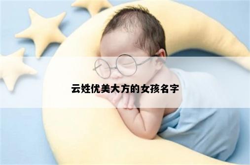 云姓优美大方的女孩名字